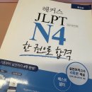 무진동사 | 일본어 N4 인강으로 직장인도 JLPT 합격! (4급 노베 독학 후기)