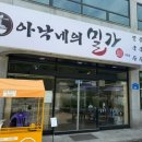 아낙네의 밀가 당진점 이미지