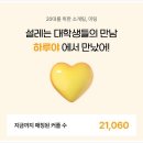 하루야 | 대학생소개팅 하루야소개팅 후기, 직접 써보니 괜찮다!