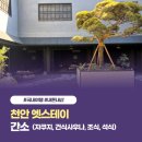 간소 | [국내] 천안 엣스테이 / 료칸 숙소 간소 숙박 후기(내돈내산)