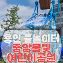 중앙물빛어린이공원 이미지