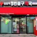 삼송역 3번출구 약국 이미지