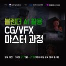 블렌더 AI 활용 CG/VFX 마스터 과정 이미지