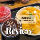 투썸플레이스아산 - 아산시 온천대로 1538 | 투썸 애플망고빙수 칼로리, 아산 투썸플레이스 모종점 수박주스 솔직후기