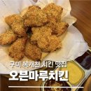 송정동 치킨 맛집] 복개천 오븐마루치킨 구미송정점 N번째 방문 내돈내산 솔직후기｜겉바속촉 오븐치킨