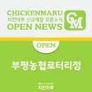 치킨마루부평농협 네이버블로그