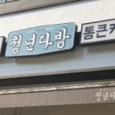 청년다방 동백점 네이버블로그