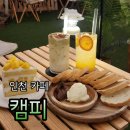 데이트 | 인천 구월동카페 이색데이트 캠피 솔직후기