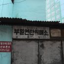 연탄직매소 이미지