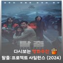 탈출: 프로젝트 사일런스 결말 해석, 이선균이 남긴 마지막 "부성애" (쿠키 정보)
