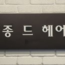 메종드헤어(회룡역점)