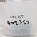 동래얼쑤김밥