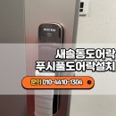 제일열쇠 | 새솔동열쇠 긴급출동 대방3차 아파트 늦은 밤 도어락 고장 교체 후기 (마스터즈 8600FS)