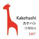 가케하시