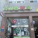 주사랑약국 이미지