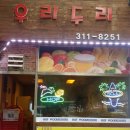 두리치킨&호프 이미지