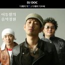 DJ DOC - 여름 이야기 이미지