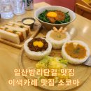산두로 | 일산 밤리단길 카레맛집 소코아 시그니처 3종카레, 마제카레우동, 에비카츠샌드 후기