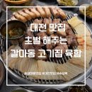 서구-01-101 | 대전 맛집 초벌 해주는 갈마동 고기집 육함 방문 후기