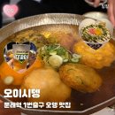 오이시뎅 | [문래] 오뎅바 오이시뎅 찐맛집 후기 | 문래 창작촌 술집 가격 메뉴 화장실