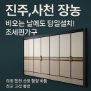 사봉면-10 | 진주장농, 사천장농 비 오는 날도 당일설치! 전원주택 고급장농 시공｜조세핀가구