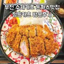 원미동생선가게 | 부천 수제카츠 돈까스맛집,정든카츠 후기