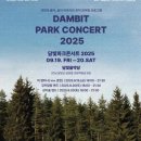 담빛파크콘서트 이미지