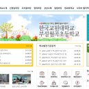 한국교원대학교부설월곡초등학교 이미지