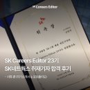 스피드메이트 SK구성점 | 💌 [SKCE 23기] SK Careers Editor 대외활동 합격 후기 #1ㅣSK네트웍스 취재기자ㅣ서류 전형 자기소개서...