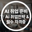 (주)바라웍스소프트 | AI 취업 준비 방법 : 취업컨설팅 전문가가 알려주는 AI 취업전략 &amp; 필수 자격증