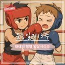 호대권투체육관 | 운동일지[복싱 13주차] - 스파링 &amp; 다듬기