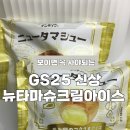 GS25영광목화 | [GS25 안데이코 뉴타마슈크림아이스] 내돈내산 강추후기 훗카이도 우유 아이스크림