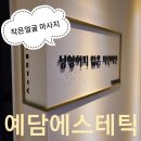 진해피부관리 추천, 예담 에스테틱 작은얼굴 후기
