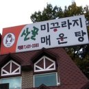 산골미꾸라지매운탕 Daum카페