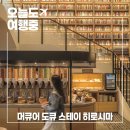 머큐어 도큐 스테이 히로시마 숙박 후기 | 객실부터 라운지, 조식까지 총정리