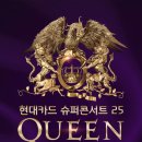 Queen 퀸 내한공연 공식발표! (+Adam Lambert, 아담 램버트)! 현대카드 슈퍼콘서트! 이미지