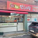 닭도리탕전문점 도리도리 경북상주점 | 포항 죽도 닭도리탕 포장 배달 맛집, 도리도리닭도리탕