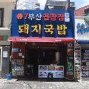 부산곱창집돼지국밥