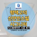 신안인스빌시그니처 | 평택고덕 신안 인스빌 시그니처 276동 시스템에어컨 설치