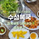 수성 | [수원] 서수원 가성비 복국 맛집, 수성복국 후기 | 참복지리탕+복튀김+복껍질 무침