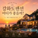 동막민박 | 강화도펜션 추천｜가족·독채·수영장·오션뷰, 예약 전 이것부터 비교하세요