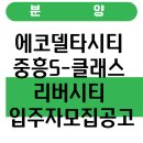 중흥S-클래스 에코시티아파트경로당 | 에코델타시티 중흥S-클래스 리버시티 입주자모집공고