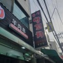 흥성한의원 | 인천 시민공원역 맛집 흥성양꼬치 주안점 회식 장소로 제격이에요