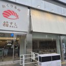 하코스시 - 화성시 동탄순환대로 127-27 | 동탄호수공원 회전초밥 맛집 하코스시 29접시 먹은 후기