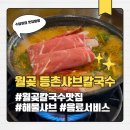 월곶해안로 | 월곶 칼국수 맛집 등촌샤브칼국수 월곶점 점심 후기 (메뉴, 가격)