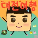 띠아모호텔 | 아쉬움이 남아 더 기억에 남는 대전의 둘째 날