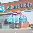 네덜란드 알버트하인 쇼핑 리스트, 스트롭와플 말고 꼭 사야 할 기념품