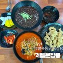 제일문짬뽕
