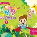 뮤직팡팡 음악놀이1 이미지