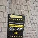 주니코기 | 서울 마들역 삼겹살 마들역 맛집 한돈인증점 주니코기